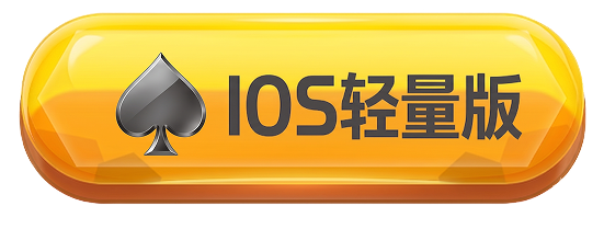 iOS轻量版